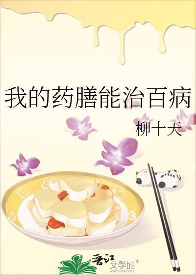 药膳对健康调理的帮助