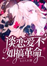 谈恋爱不如搞科研TXT百度