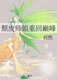 颓废师姐重回巅峰笔趣阁