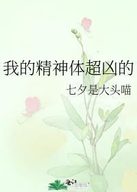 我的精神体被吃了怎么办晋江