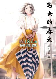 宅女的恋爱日常晋江文学城手机