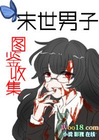 末世男的