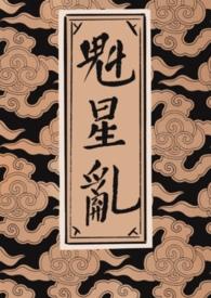 魁星阁阅读网