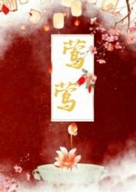 莺莺传by