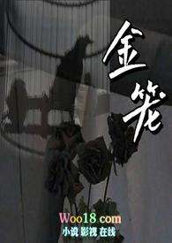 金笼难囚