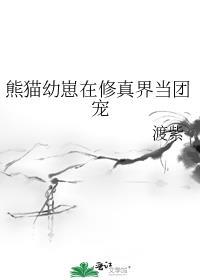 熊猫幼崽娱乐圈团宠