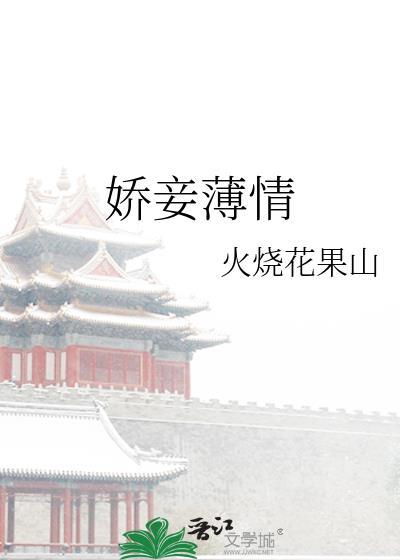 娇妾薄情免费阅读