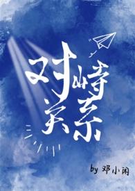 对峙一
