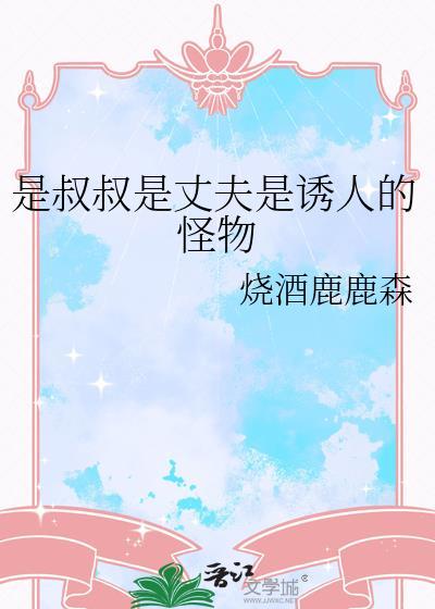 叔叔只是叔叔