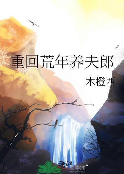 重生回到荒年养夫郎的