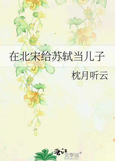 北宋文学家苏轼写的对联是什么
