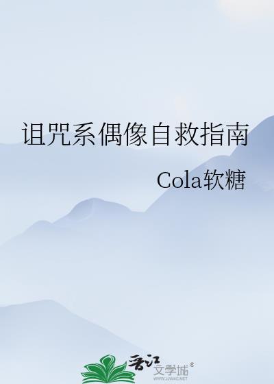 偶像黑化诅咒系统