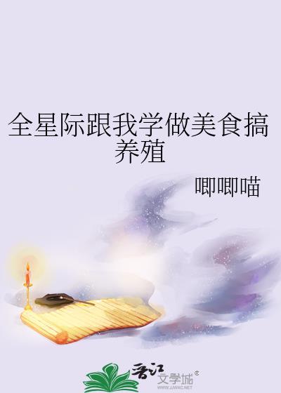 星际美食主攻基建