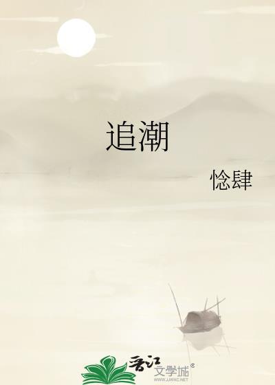 追潮by捻肆免费阅读