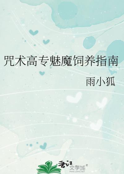 咒术回战魅魔