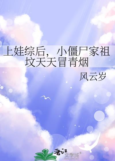 上娃综后小僵尸家祖坟天天冒青烟TXT