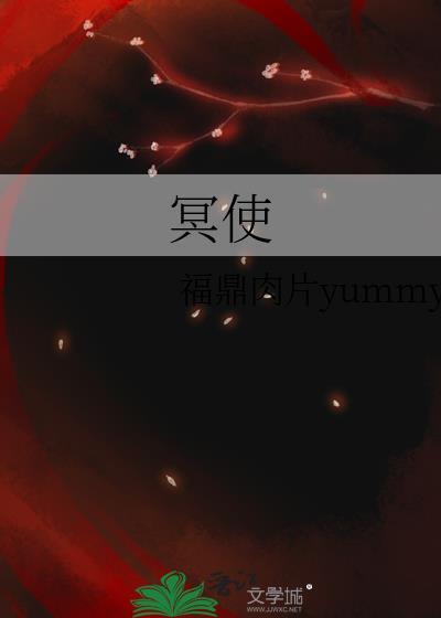 冥使喻无一TXT百度资源最新章节