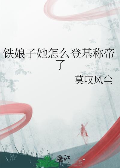 铁娘子意外摔倒