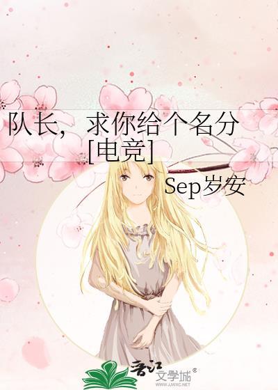 队长说一下