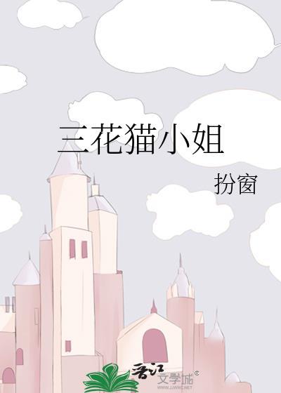 我想看三花猫