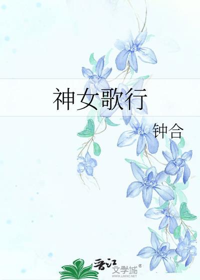 神女颂歌免费阅读