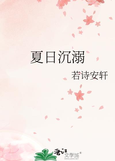 夏日沉溺免费阅