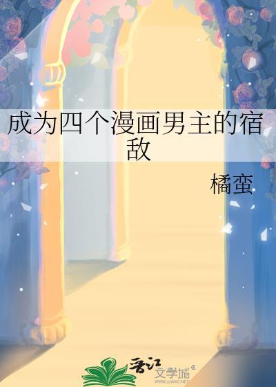 成为四个漫画男主的宿敌笔趣阁