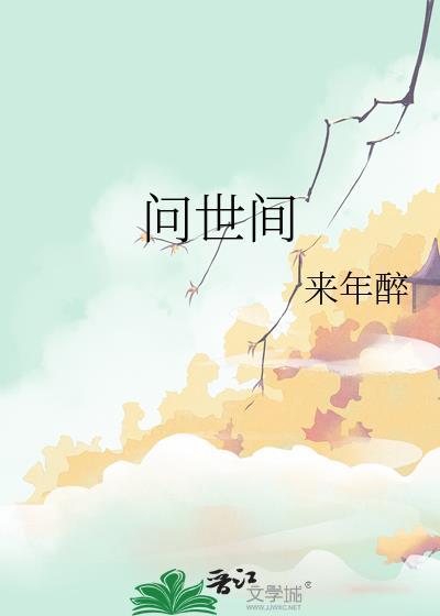 问世间情为何物是什么生肖