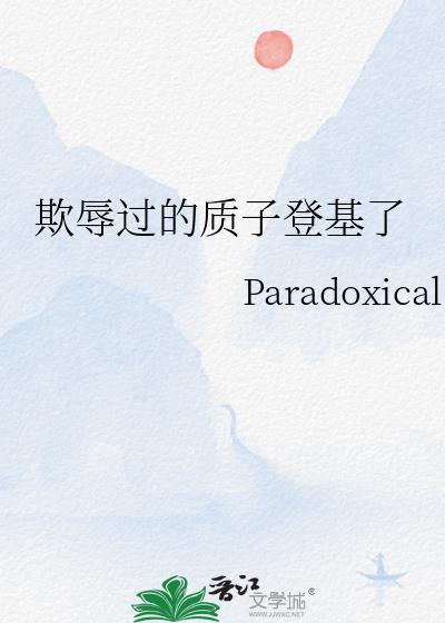 质子被卖给他国