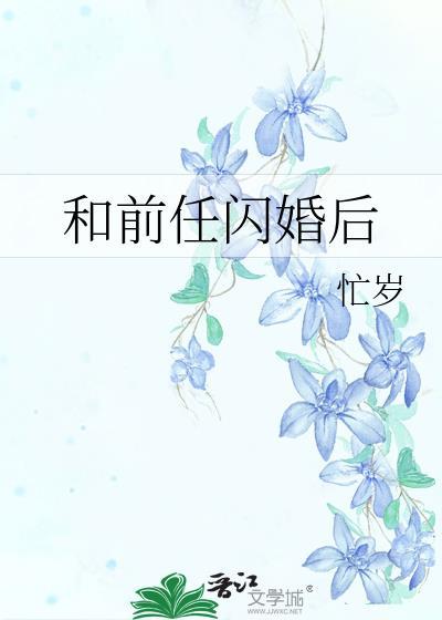 和 前男友闪婚离不掉了