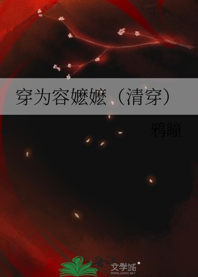 穿越我是容嬷嬷
