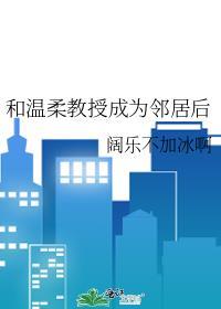 和教授恋爱 什么体验