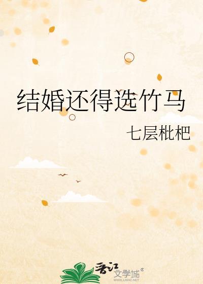 结婚还得选竹马百度