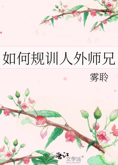 如何规训人外师兄的人