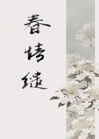 春情缱(1v9 古言)