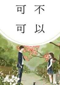 可不可以by全文免费阅读