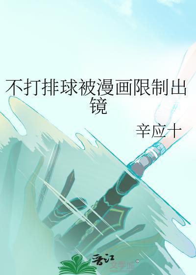 不打排球被漫画限制出镜格格党