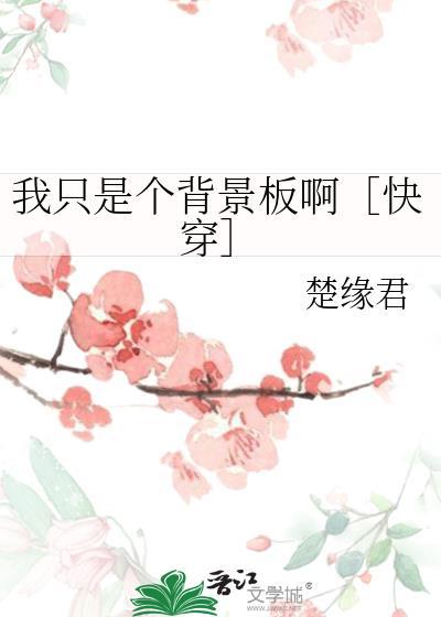 我只是一个