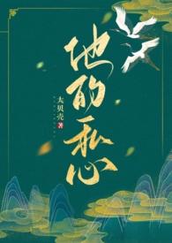 他的私心古言