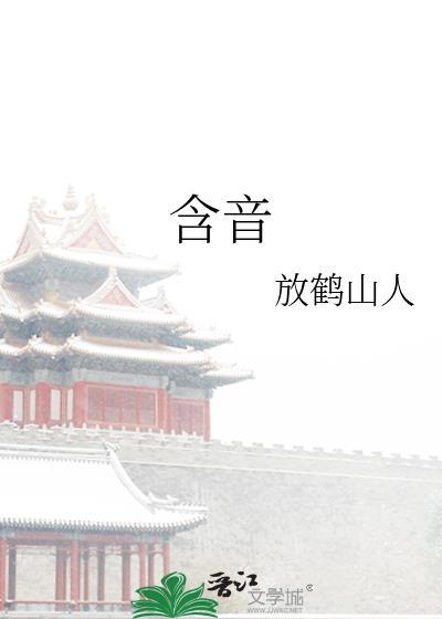 含音咀华什么意思