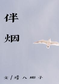 伴烟po18免费阅读