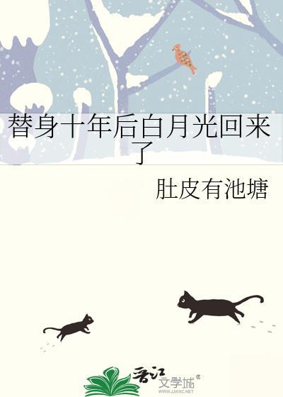 替身十年后白月光回来了免费阅读