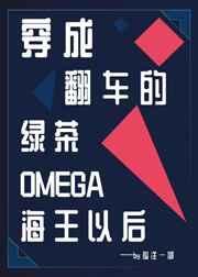穿成翻车的绿茶omega海王以后邂逅