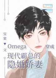 omega穿成霸总的隐婚娇妻txt