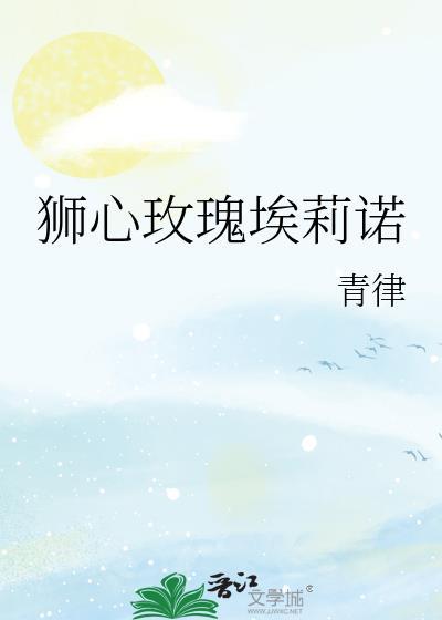 狮心玫瑰酒