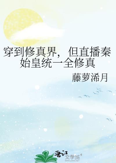 穿越始皇修仙