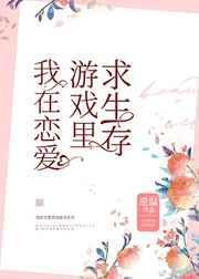 我在恋爱游戏里养崽全文免费阅读在线