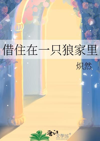 一只狼经过一所富人的房子