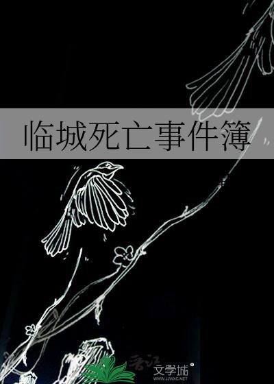 临城死亡事件簿 在线阅读