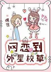 网恋到外星男友